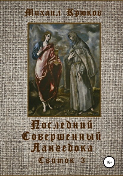 Последний Совершенный Лангедока. Свиток 3 - Михаил Крюков