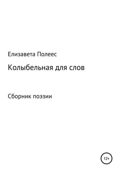 Колыбельная для слов - Елизавета Давыдовна Полеес