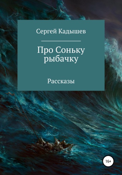 Про Соньку-рыбачку — Сергей Кадышев