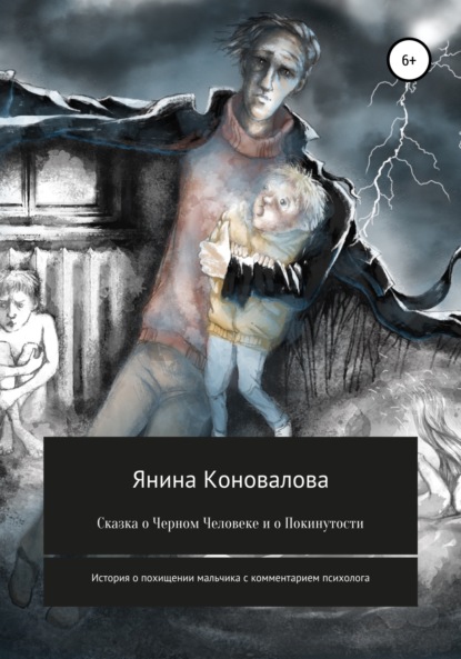 Сказка о Черном человеке и о покинутости — Янина Коновалова