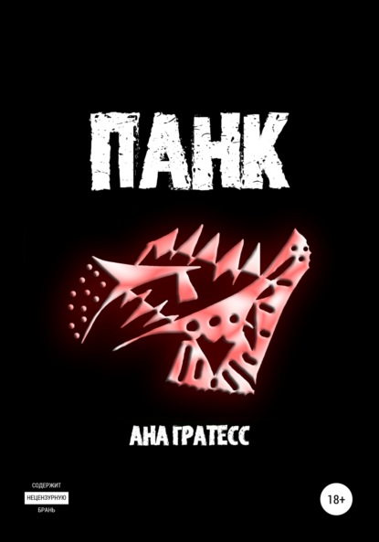 Панк — Ана Гратесс