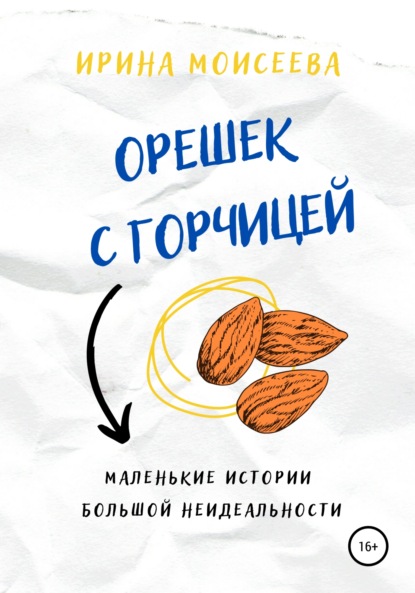 Орешек с горчицей — Ирина Моисеева