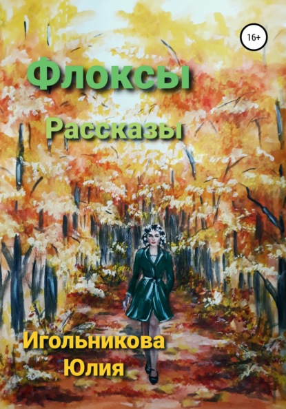 Флоксы - Юлия Викторовна Игольникова