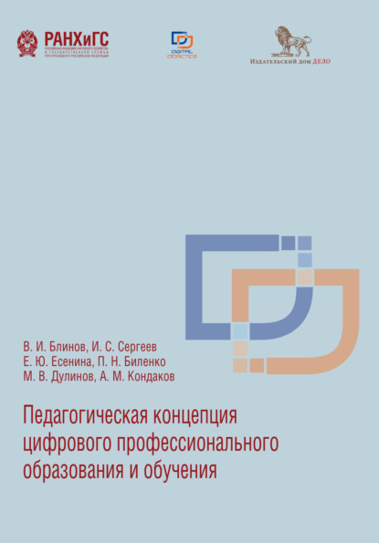 Педагогическая концепция цифрового профессионального образования и обучения - Игорь Станиславович Сергеев