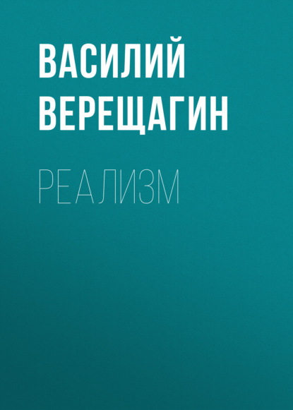 Реализм - Василий Верещагин