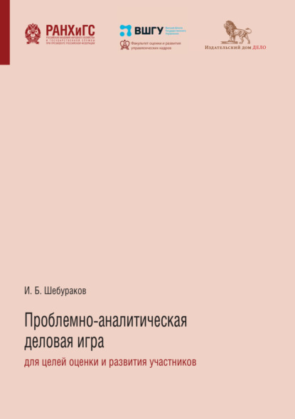 Проблемно-аналитическая деловая игра для целей оценки и развития участников - И. Б. Шебураков