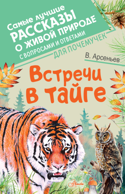 Встречи в тайге. С вопросами и ответами для почемучек - Владимир Клавдиевич Арсеньев