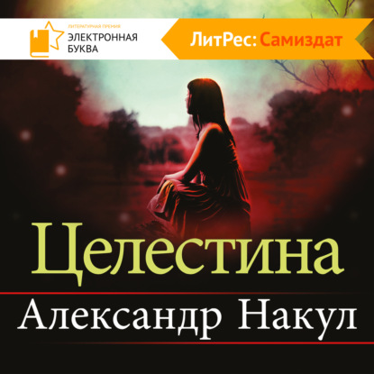 Целестина - Александр Накул