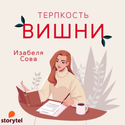 Терпкость вишни - Изабеля Сова