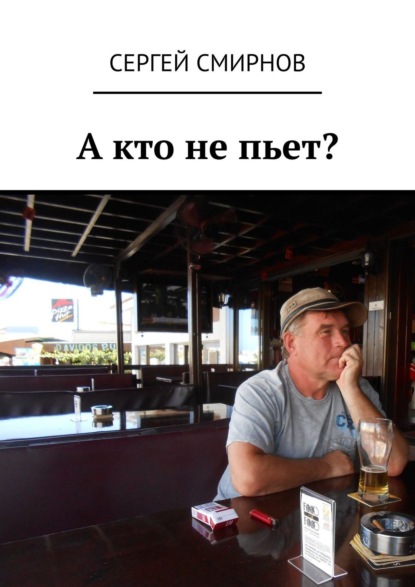 А кто не пьет? - Сергей Смирнов