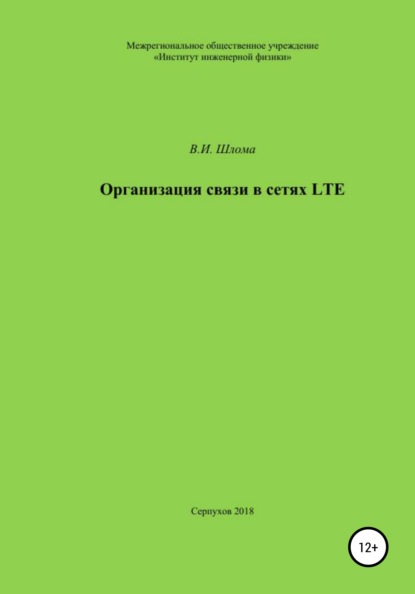 Организация связи в сетях LTE - Владимир Иванович Шлома