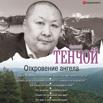 Откровение ангела — Алексей Тенчой