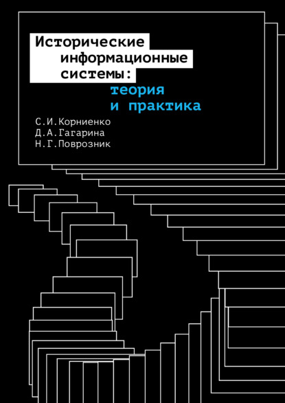 Исторические информационные системы: теория и практика - С. И. Корниенко