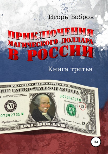 Приключения Магического Доллара в России. Книга третья — Игорь Ильич Бобров