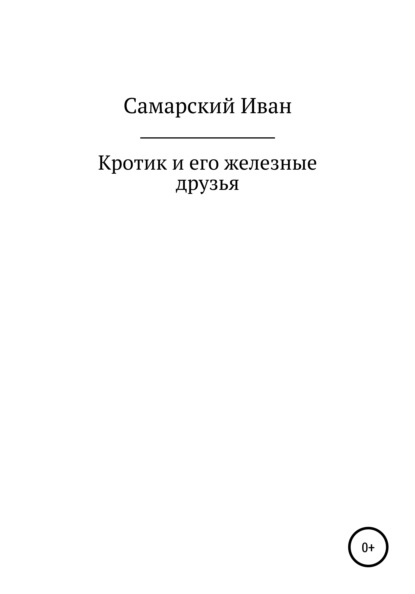 Кротик и его железные друзья - Иван Самарский