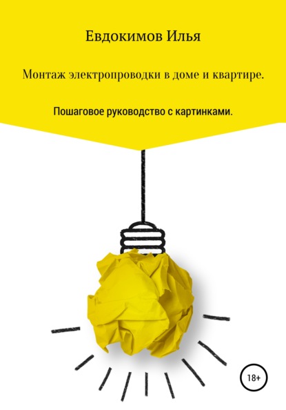 Монтаж электропроводки в доме и квартире. Пошаговое руководство. — Илья Андреевич Евдокимов