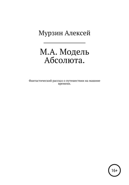 М.А. Модель Абсолюта — Алексей Владимирович Мурзин