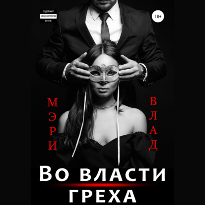 Во власти греха - Мэри Влад