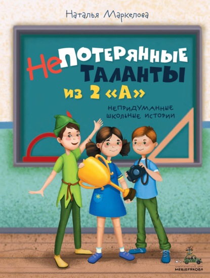 Непотерянные таланты из 2 «А» - Наталья Маркелова