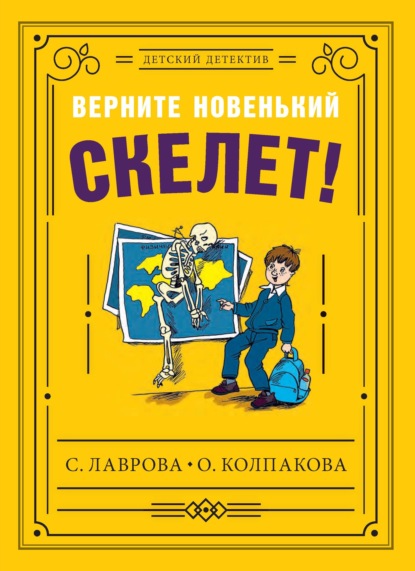 Верните новенький скелет! - Светлана Лаврова