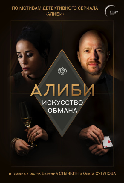 Алиби. Популярный детективный сериал - Павел Рубцов