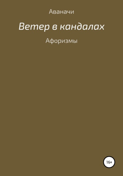 Ветер в кандалах. Афоризмы — Сергей Петрович Игнатьев/Аваначи