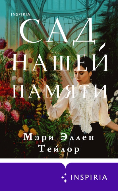 Сад нашей памяти — Мэри Эллен Тейлор