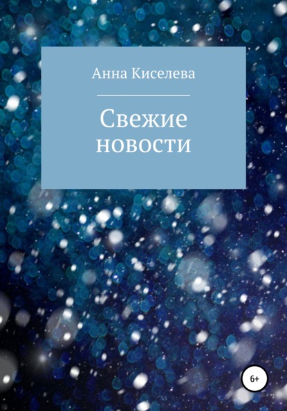 Свежие новости — Анна Киселева