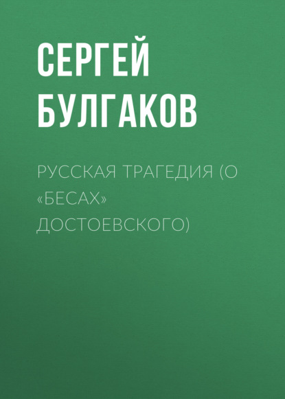 Русская трагедия (о «Бесах» Достоевского) — Сергей Булгаков