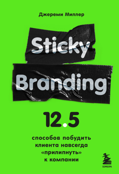 Sticky Branding. 12,5 способов побудить клиента навсегда «прилипнуть» к компании - Джереми Миллер