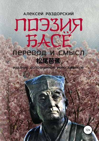 Поэзия Басё. Перевод и смысл. Издание, дополненное иероглификой - Алексей Иванович Раздорский