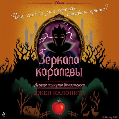 Зеркало королевы. Другая история Белоснежки - Джен Калонита