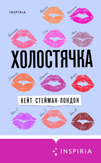 Холостячка — Кейт Стейман-Лондон