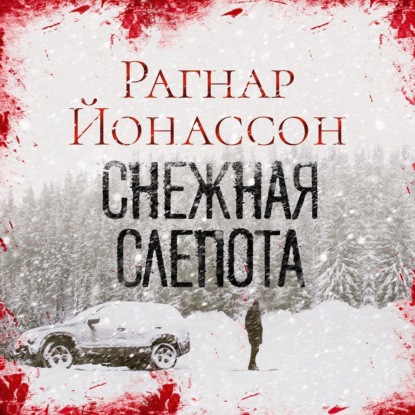 Снежная слепота — Рагнар Йонассон