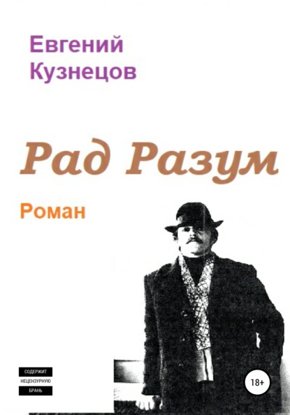 Рад Разум — Евгений Владимирович Кузнецов