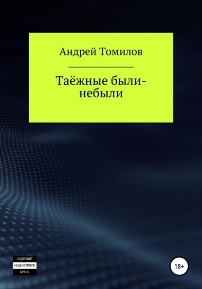 Таёжные были-небыли — Андрей Андреевич Томилов