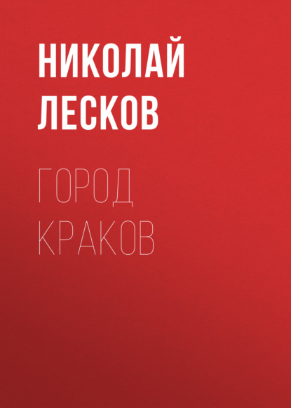 Город Краков — Николай Лесков