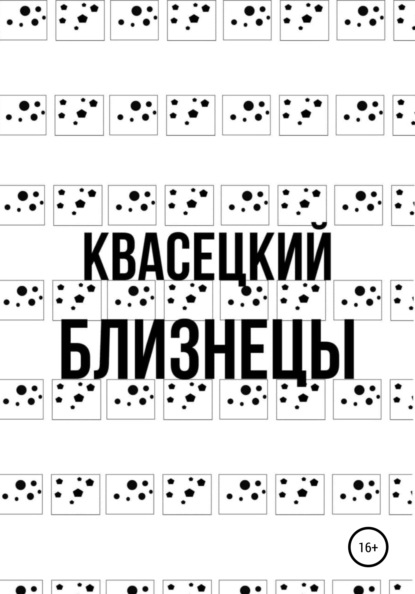 Близнецы — Квасецкий