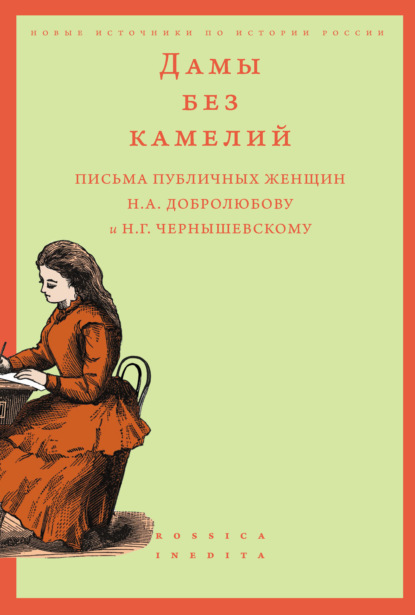 Дамы без камелий: письма публичных женщин Н.А. Добролюбову и Н.Г. Чернышевскому — Группа авторов