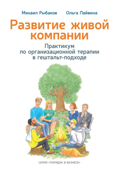 Развитие живой компании. Практикум по организационной терапии в гештальт-подходе — Михаил Рыбаков