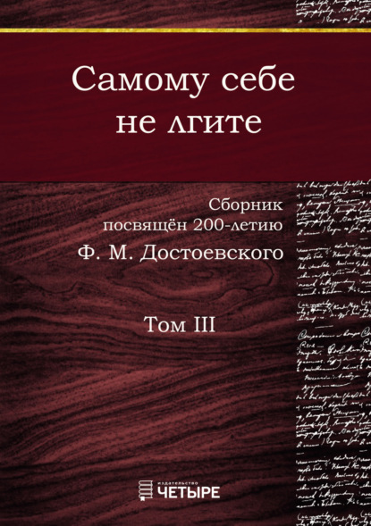 Самому себе не лгите. Том 3 — Сборник