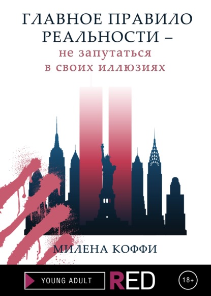 Главное правило реальности – не запутаться в своих иллюзиях — Милена Коффи