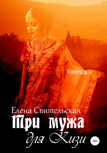 Три мужа для Кизи. Книга 4 - Елена Юрьевна Свительская