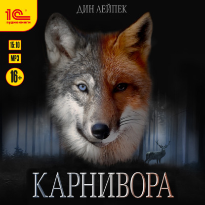 Карнивора — Дин Лейпек