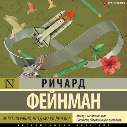 Не все ли равно, что думают другие? - Ричард Фейнман