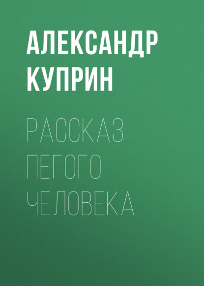 Рассказ пегого человека — Александр Куприн