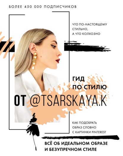 Гид по стилю от @tsarskaya.k. Всё об идеальном образе и безупречном стиле - Екатерина Царская