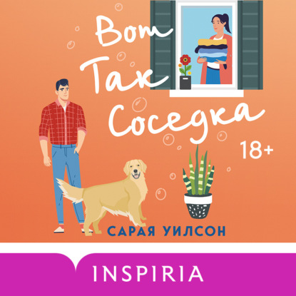 Вот так соседка - Сарая Уилсон