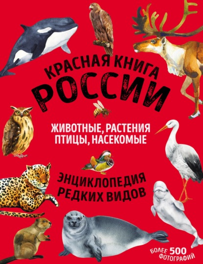 Красная книга. Энциклопедия редких видов - Дмитрий Лукашанец