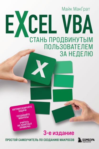 Excel VBA. Стань продвинутым пользователем за неделю - Майк МакГрат